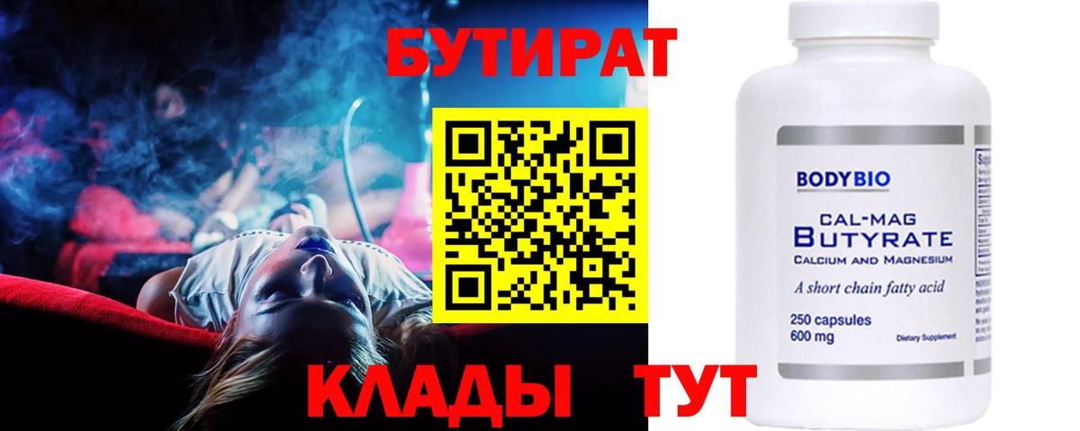 Бутират  БУТИРАТ 1.4BDO  Вход с VPN  Мытищи 