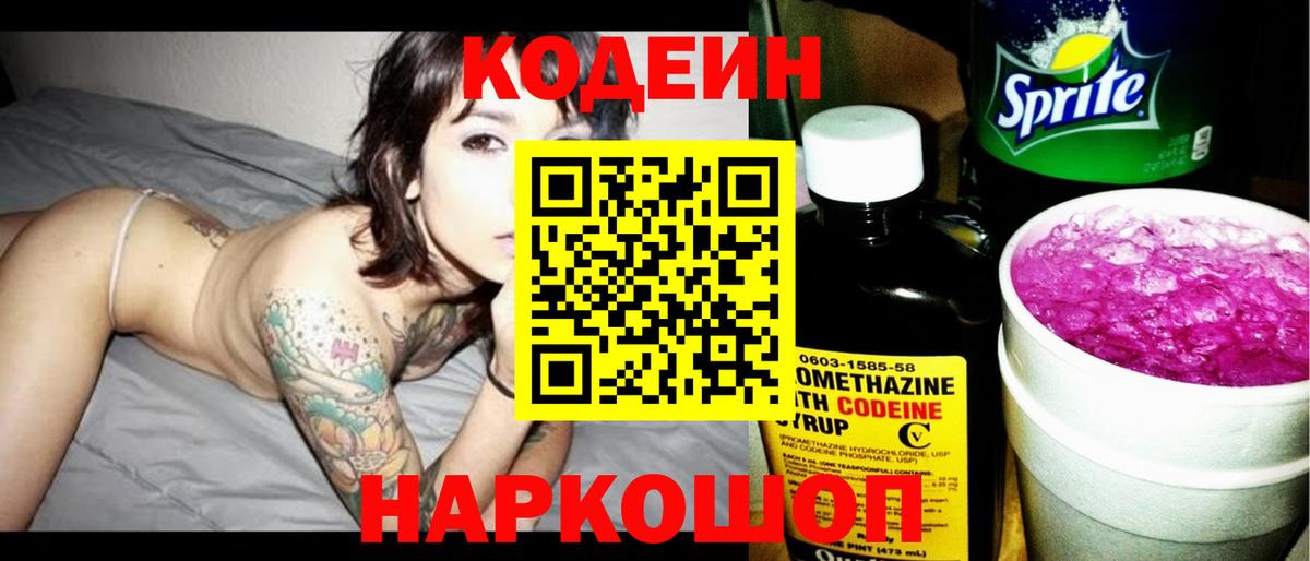 Кодеин напиток Lean (лин)  Вход с VPN  Мытищи 